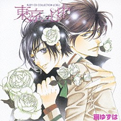 （ドラマＣＤ） 下野紘 川原慶久 鈴木達央 羽多野渉 遊佐浩二 木下紗華 武藤正史「東京・心中」