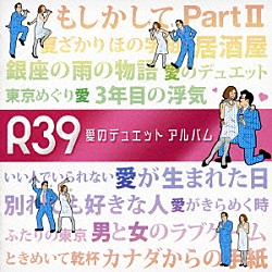 （オムニバス） ジャガー横田 木下博勝 武田鉄矢 芦川よしみ ヒロシ＆キーボー 美樹克彦 小林幸子「Ｒ３９　愛のデュエット　アルバム」