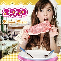 三重野瞳「２９３０　～にくみそ～」