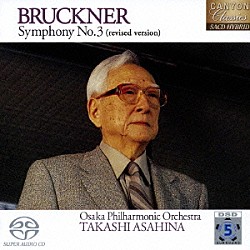 朝比奈隆／大阪フィル「ブルックナー：交響曲　第３番「ワーグナー」（改訂版）」