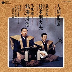 九代目竹本綱大夫／鶴澤清治「「冥途の飛脚」　封印切の段」