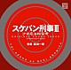 （オリジナル・サウンドトラック） 新田一郎「スケバン刑事Ⅲ　少女忍法帖伝奇　オリジナル・サウンドトラック」
