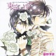 （ドラマＣＤ） 下野紘 川原慶久 鈴木達央 羽多野渉 遊佐浩二 木下紗華 武藤正史「東京・心中」