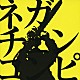 （オムニバス） １０－ＦＥＥＴ ＹＯＵＲ　ＳＯＮＧ　ＩＳ　ＧＯＯＤ 音速ライン ミッシェル・ガン・エレファント ＳｏｕｌＪａ 俺さまーズ「ネガティブハッピーチェーンソーエッヂコンピレーションアルバム」
