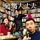 Ｅ　ＫＯＭＯ　ＭＡＩ 蟹江敬三「映画「全然大丈夫」オリジナル・サウンドトラック　全然大丈夫」