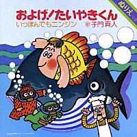 子門真人／なぎらけんいち「 およげ！たいやきくん／いっぽんでもニンジン」