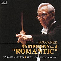 朝比奈隆／新日本フィル「 ブルックナー：交響曲　第４番　「ロマンティック」」