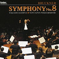 朝比奈隆／新日本フィル「 ブルックナー：交響曲　第８番　＜ハース版＞」