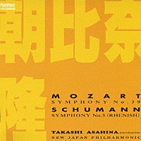 朝比奈隆／新日本フィル「 モーツァルト：交響曲　第３９番／シューマン：交響曲　第３番　「ライン」」
