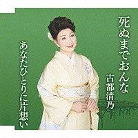 古都清乃「 死ぬまでおんな」