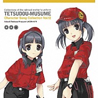 下屋則子＆清水愛「 鉄道むすめ　キャラクターソングコレクション　Ｖｏｌ．１２　平泉あおば＆つばさ」