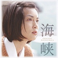 渡辺俊幸　ｆｅａｔ．さだまさし「 スペシャルドラマ「海峡」オリジナル・サウンドトラック」