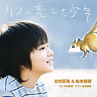 北村匠海＆松本俊明「 リスに恋した少年」