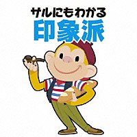 （クラシック）「 青島広志のサルにもわかる印象派」