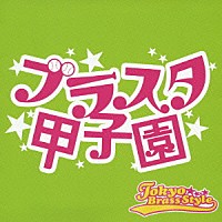 東京ブラススタイル「 ブラスタ甲子園」