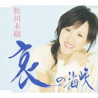 松川未樹「 哀の海峡／じょんがら」