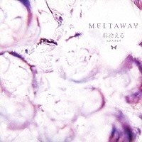 彩冷える「 ＭＥＬＴＡＷＡＹ」