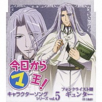 井上和彦「 今日からマ王！　キャラクターソングシリーズ　ｖｏｌ．５　フォンクライスト卿ギュンター」