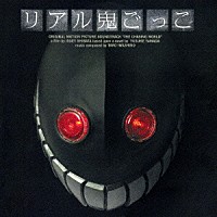 岩代太郎「 リアル鬼ごっこ　オリジナル・サウンドトラック」