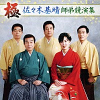 佐々木基晴「 極　佐々木基晴師弟競演集」