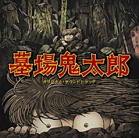 和田薫「 テレビアニメ「墓場鬼太郎」オリジナル・サウンドトラック」