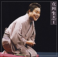 立川生志「 立川生志１　元犬／だくだく／茶の湯」