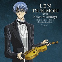 月森蓮　ｓｔａｒｒｉｎｇ　室屋光一郎「 キャラクター・クラシック・コレクション　－月森ｅｄｉｔｉｏｎ－」