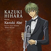 火原和樹　ｓｔａｒｒｉｎｇ　阿部一樹「 キャラクター・クラシック・コレクション　－火原ｅｄｉｔｉｏｎ－」