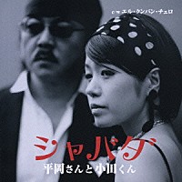 平岡さんと小田くん「 シャバダ　Ｃ／Ｗエル・クンパン・チェロ」
