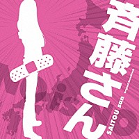 池頼広「 斉藤さん　オリジナル・サウンドトラック」
