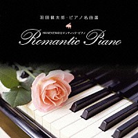 羽田健太郎「 羽田健太郎・ピアノ名曲選　ＨＡＮＥＫＥＮのロマンティック・ピアノ」