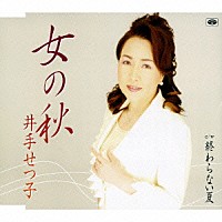 井手せつ子「 女の秋／終わらない夏」