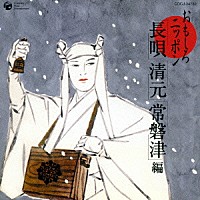 （伝統音楽）「 おもしろニッポン　「長唄」「清元」「常磐津」編」