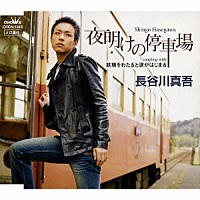 長谷川真吾「 夜明けの停車場／鉄橋をわたると涙がはじまる」