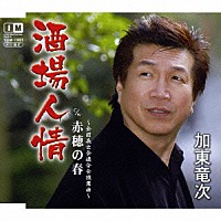 加東竜次「 酒場人情／赤穂の春」