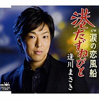 逢川まさき「 港たずねびと／涙の恋風船」