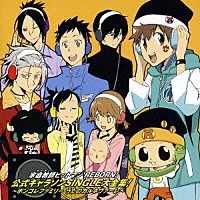 （アニメーション）「 家庭教師ヒットマンＲＥＢＯＲＮ！　公式キャラソンＳＩＮＧＬＥ大全集！　～ボンゴレファミリー　うたのカルネヴァーレ～」