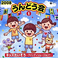 （教材）「 ２００８　うんどう会　１　キッズたいそう～ファンティリュージョン！～」