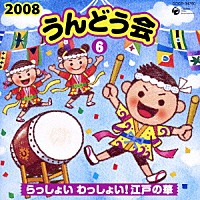 （教材）「 ２００８　うんどう会　６　らっしょい　わっしょい！　江戸の華」