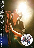 清木場俊介「 清木場俊介　ＬＩＶＥ　ＴＯＵＲ　２００７　“まだまだ！　オッサン少年の旅”　ＯＳＳＡＮ　ＢＯＹ’Ｓ　ＴＯＵＲ　ＢＡＣＫ　ＡＧＡＩＮ」