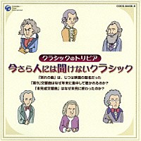 （クラシック）「 今さら人には聞けないクラシック－クラシックのトリビア－」