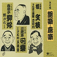 桂文枝［五代目］／三笑亭可楽［八代目］／春風亭柳好［三代目］「艶噺 廓噺 りんきの独楽／立切れ／しりもち／反魂香／野ざらし」 |  COCJ-34767/8 | 4988001959298 | Shopping | Billboard JAPAN