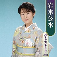 岩本公水「岩本公水 ベストセレクション ２００８」 | KICX-3599/600