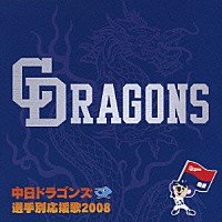 スポーツ曲）「中日ドラゴンズ 選手別応援歌２００８」 | VICL-62763