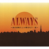 オムニバス）「ＡＬＷＡＹＳ ～あの素晴らしい歌をもう一度～」 | TOCT