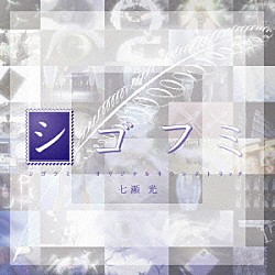 七瀬光 ＡＬＩ　ＰＲＯＪＥＣＴ Ｓｎｏｗ＊「ＴＶアニメ『シゴフミ』オリジナルサウンドトラック」