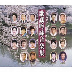 （伝統音楽） 橋本征憲 小野照花 大川吾風 前川光珠 高世幸明 向山侑真 阿部吟鳳「コロムビア　歌謡吟詠音楽集」