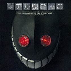 岩代太郎 ＫＯＴＯＫＯ「リアル鬼ごっこ　オリジナル・サウンドトラック」