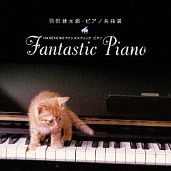 羽田健太郎「羽田健太郎・ピアノ名曲選　ＨＡＮＥＫＥＮのファンタスティック・ピアノ」