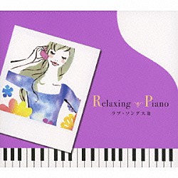 （ヒーリング） 広橋真紀子「リラクシング・ピアノ～ラブ・ソングスⅢ」